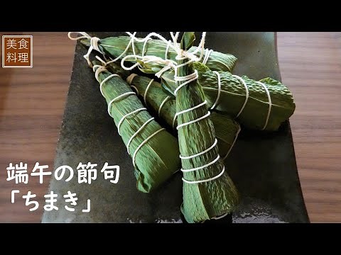 Japanese traditional sweets "Chimaki" recipe Make on Children's Day