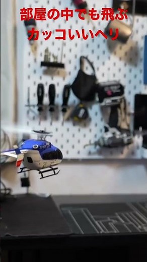 部屋の中でも飛ぶカッコいいマイクロラジコンヘリ