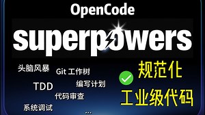 OpenCode   superpowers，AI 写出工业级代码，彻底告别屎山！【深度实测】