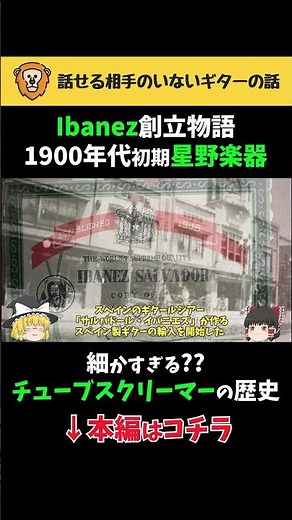The Ibanez Founding Story: Early 1900s, Hoshino Gakki #ibanez #tubescreamer