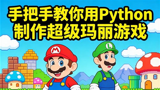 【Python童年游戏】教你用20行Python代码，制作一个马里奥游戏，好玩到停不下来！！超详细教程，小白也能轻松搞懂，源码可分享