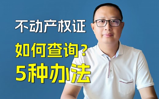 不动产权证怎么查询？