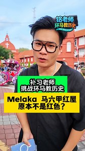73K views · 1.3K reactions | 第102集｜Melaka 马六甲红屋原本不是红色？ #环马教历史 #A学者 #AXZ #ASplus #铭老师 #elwinhaw #melaka #马六甲 #马六甲古城 | 铭老师 • 大马历史老师 - A学者 | Facebook