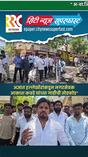 अज्ञात हल्लेखोरांकडून नगरसेवक आकाश कवडे यांच्या गाडीची तोडफोड#Akola