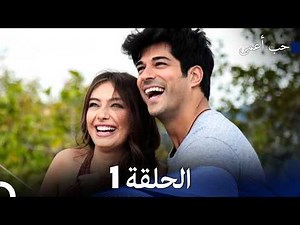 حب أعمى الحلقة 1 (Arabic Dubbed)
