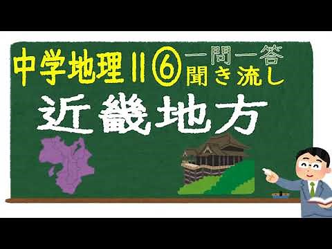 [Junior High School Social Studies Listening] [Question and Answer] (Geography II) [⑥ Kinki Regio...