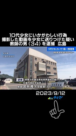 今年１月、広島市内の宿泊施設で１０代の少女に対しいかがわしい行為をしたうえ、その様子を撮影し、動画を女性に送りつけた疑いで教師の男が逮捕されました。#中学校教員 #動画撮影 #宿泊施設 #逮捕 #少女 #TikTokでニュース