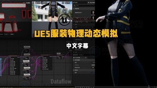 【中文字幕】UE5服装衣服布料物理动态模拟技术视频教程