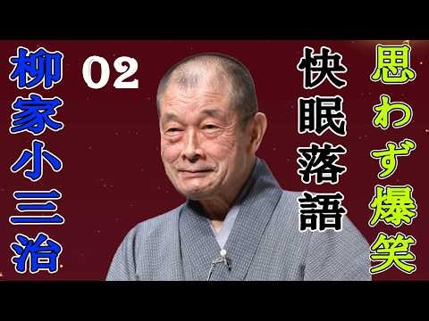 柳家小三治 落語傑作選 VOL 02 +落語 BGM【のピ落語ン】思わず爆笑しちゃう
