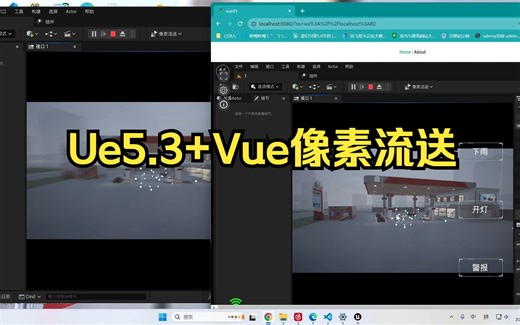 【Ue笔记-流送】Vue实现Ue5.3流送交互