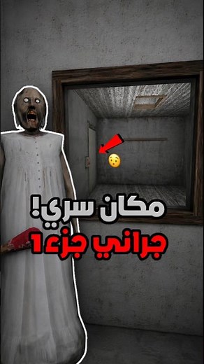 اكتشفت مكان سري في جراني ما حد شافه! 😱#granny #granny1 #حقائق_اسرار #أسرار_مرعبة #العاب_رعب #استكشاف