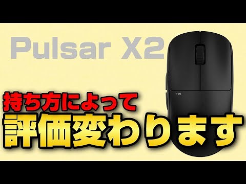 このマウス、持ち方によってはGPRO越えです。【pulsar x2 mini 使用レビュー】