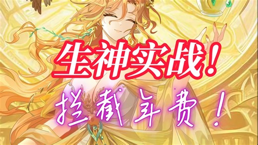 【奥奇传说·实战】硬抗年费？！金穗涤秽，枯荣之实灵初生神.希里欧斯实战，强力奶盾携手未来疯狂诈尸能抗能奶！雷叔刀都砍炖了！