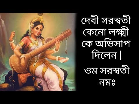 Devi Saraswati keno mata laxmi ke srap dilen( দেবী সরস্বতী কেনো মা লক্ষ্মী কে শ্রাপ দিলেন )