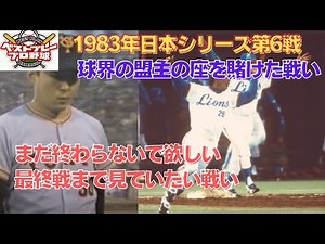 【懐かしの日本シリーズ再現】1983年日本シリーズ再現第6戦