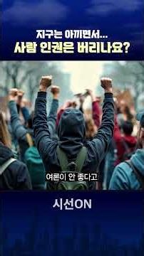 지구는 아끼면서 95세 노인의 인권은 외면하나요? #신천지 #이만희