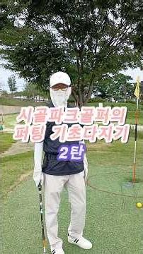 파크골프 퍼팅 자세 및 스윙, 그리고 스트로크 꿀팁 (시골파크의 퍼팅 기초다지기 2탄) #파크골프 #파크골프초보