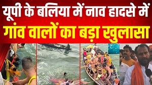 600K views · 7.1K reactions | यूपी के बलिया जिले में नाव हादसे पर...