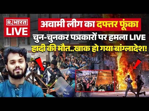 Bangladesh Violence LIVE Updates: हादी की मौत..खाक हो गया बांग्लादेश! | Osman Hadi Death | Dhaka