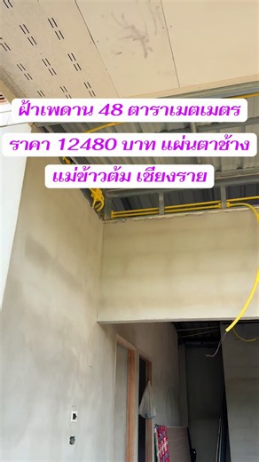 ฝ้าเพดานฉาบเรียบ 48 ตารางเมตร ราคา 12,480 บาท แผ่นตาช้าง สนใจติดต่อสอบถามได้ครับ 087-6580483 รับในเฉพาะจังหวัดเชียงราย ##ช่างฝ้า##ผนังเบา##รีโนเวทบ้าน##เชียงรายหวานเจี๊ยบ😋