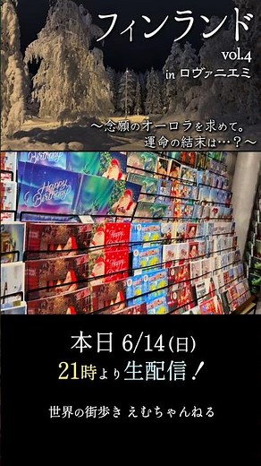 【本日21時より生配信】念願のオーロラは見れたのでしょうか？ 【フィンランドvol.4 ロヴァニエミ】北欧周遊の旅