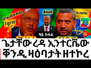 Getachew reda Interview aljazeera Tingrinya ጌታቸው ረዳ ምስ ኣልጃዚራ #eritrea #eritreanmovie #tigray