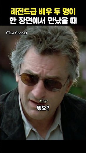 When two legendary actors meet in one scene