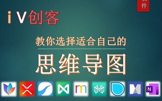 【学习/成长】十分钟教你选择一款适合自己的思维导图软件（十款软件）