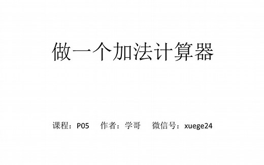 P05 使用Python代码编写一个加法计算器程序