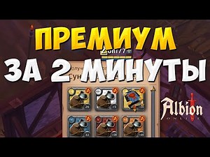 Альбион онлайн 50 сундуков завоевателя т7 Albion Online как заработать на премиум в игре