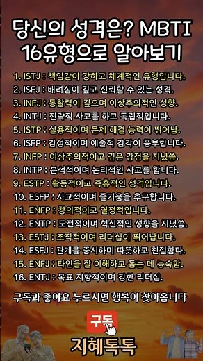 당신의 성격은? MBTI 16유형으로 알아보기 #지혜톡톡 #MBTI유형 #성격분석 #자기성찰 #심리테스트 #인간관계 #성격유형