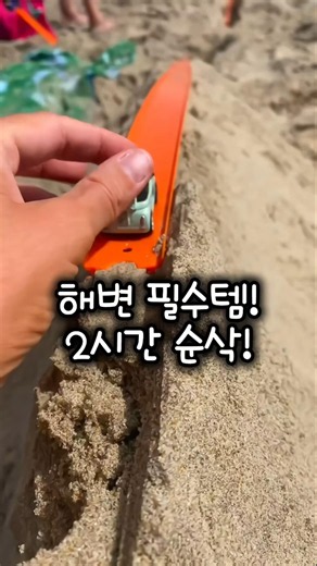 해변에서 이거 하나 깔았더니 아이들이 2시간 넘게 놀았습니다! 부모도 쉬는 모래놀이 꿀템🚗🏖️