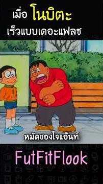 เมื่อโนบิตะ เร็วแบบเดอะแฟลช #anime #อนิเมะ #doraemon #โดราเอม่อน