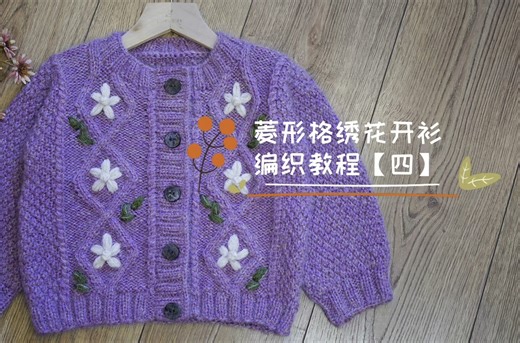 复古菱形格落肩开衫编织教程（四）