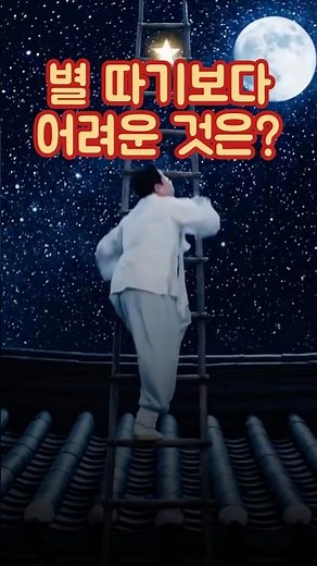 이거… 별 따기급? #재밌는 #넌센스퀴즈 #노라쇼 #쇼츠 #유머 #웃긴영상