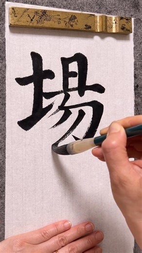 场: playground/stage/ | Chinese Calligraphy | Chinese Characters #chinesecalligraphy #learnchinese