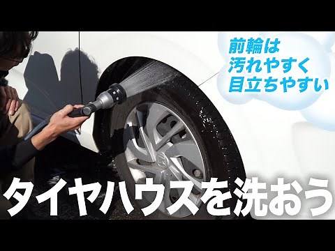 [Professional Explains] How to Clean Your Wheelhouse! Tips for Removing Dirt That's Often Overlooked