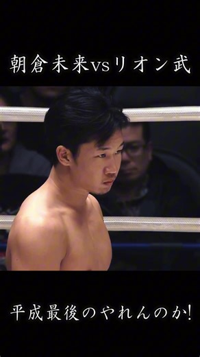 朝倉未来 vs リオン武 平成最後のやれんのか！ 朝倉未来のRIZIN3戦目はベテランのリオン武との対決 朝倉が終始打撃で圧倒し2RKO #格闘技 #朝倉未来 #リオン #ko #rizin