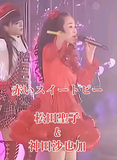 松田聖子と神田沙也加の赤いスイートピー