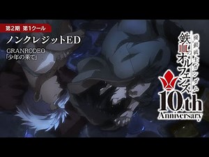 鉄血10周年記念 │『機動戦士ガンダム 鉄血のオルフェンズ（第2期）』第1クール ノンクレジットED映像 │ GRANRODEO「少年の果て」