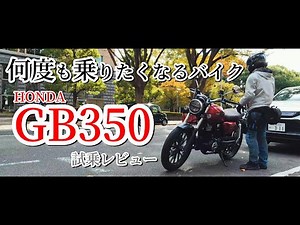 【試乗レビュー】HONDA GB350 【鼓動感最高のバイク】