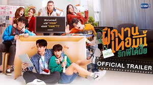 GMMTV - [Official Trailer] The Trainee ฝึกงานเทอมนี้...