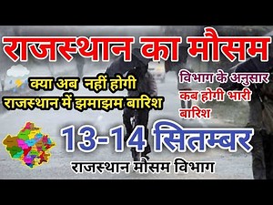 Rajasthan mausam today | Rajasthan mausam ki jankari | 13 September 2020 rajasthan mausam samachar