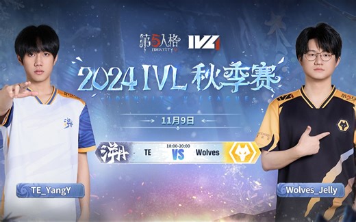 【2024IVL秋季赛】 Week6 Day2 TE vs 成都Wolves