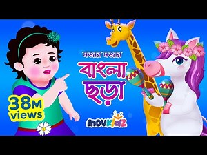 আম পাতা জোড়া জোড়া | Bengali Rhymes collection for kids | Bangla cartoon | Movkidz