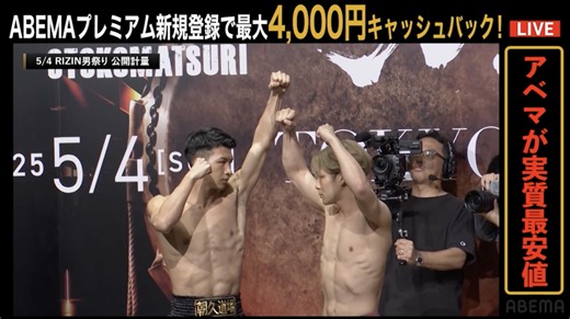 【RIZIN男祭り公開計量】朝久泰央 vs. ウザ強ヨシヤ ｜大会は明日 ABEMA PPVで全試合完全生中継!アベマなら最大4,000円キャッシュバック