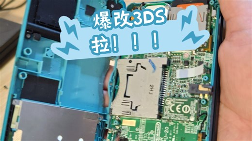 爆改3DS.3DS无损改装充电口，出门不用带一堆线拉
