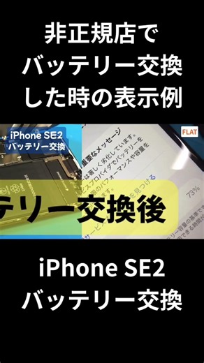 iPhoneSE2バッテリー交換 非正規店でバッテリー交換した時の表事例 # #iphone修理大宮 #大宮