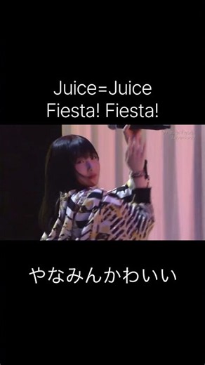 Juice=Juice Fiesta! Fiesta! やなみんかわいい 宮崎由加 金澤朋子 高木紗友希 宮本佳林 植村あかり 梁川奈々美 段原瑠々