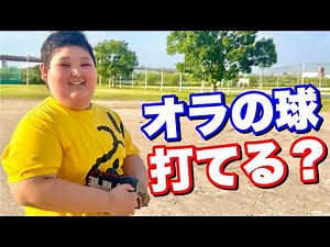 【致命的】体重106キロなのに球が軽すぎる巨漢小学生。【ムコウズ】